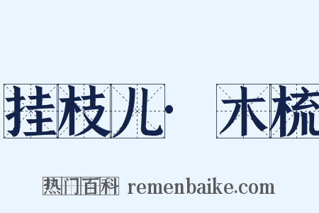 挂枝儿·木梳是什么意思的图片